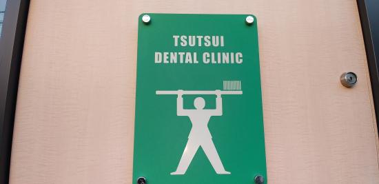 第二筒井歯科医院(写真 0)