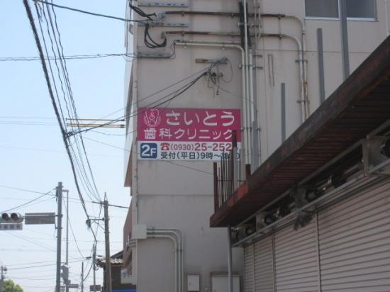 斉藤歯科医院(写真 0)