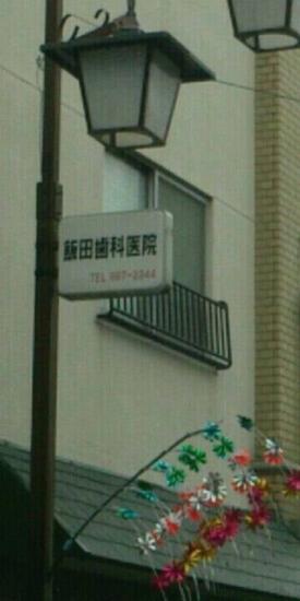 飯田歯科医院(写真 0)
