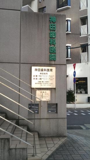 神田歯科医院(写真 0)