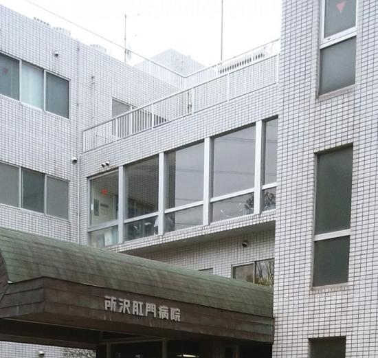 所沢肛門病院(写真 0)