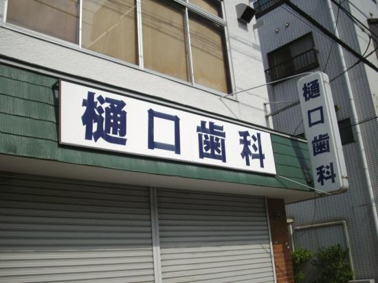 樋口歯科医院(写真 0)