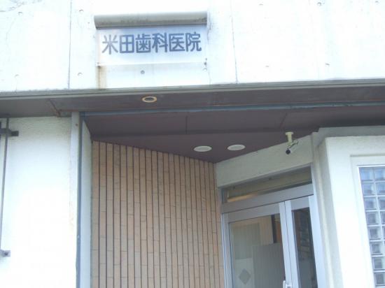 米田歯科医院(写真 0)