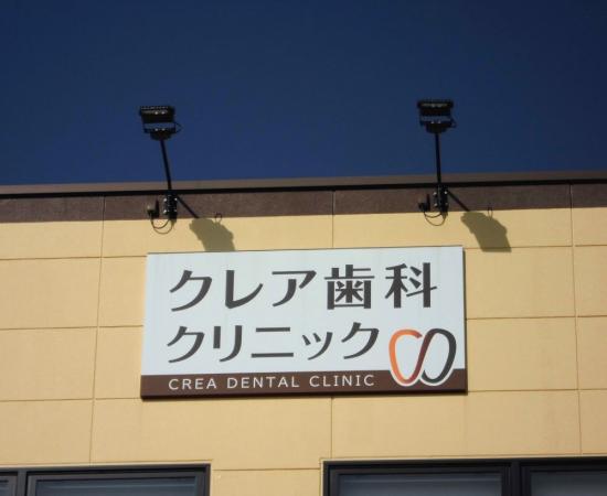 クレア歯科クリニック～フォルテ森永橋～(写真 0)