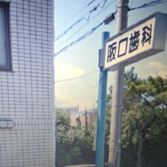 阪口歯科医院(写真 0)