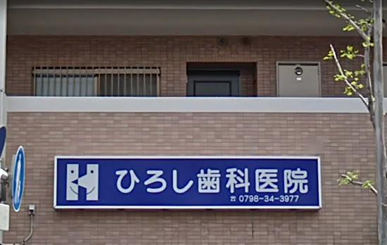 ひろし歯科医院(写真 0)