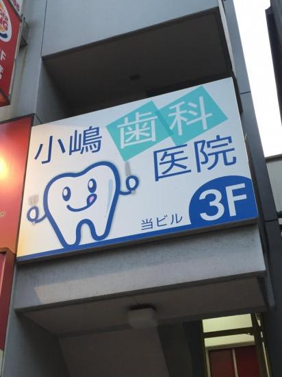 小嶋歯科医院(写真 0)