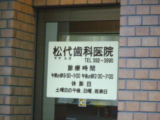 松代歯科医院(写真 0)