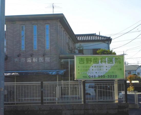 吉野歯科医院(写真 0)