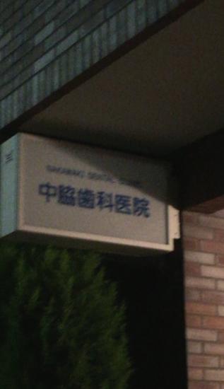 中脇歯科医院(写真 0)