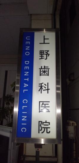 上野歯科医院(写真 0)