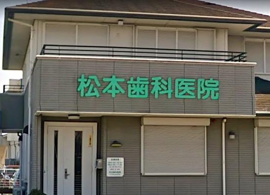 松本歯科医院(写真 0)