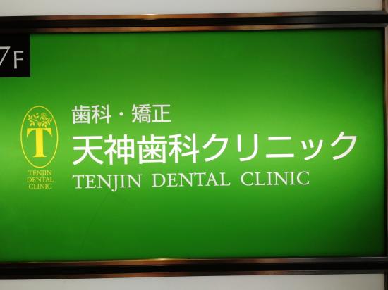 天神歯科クリニック(写真 0)