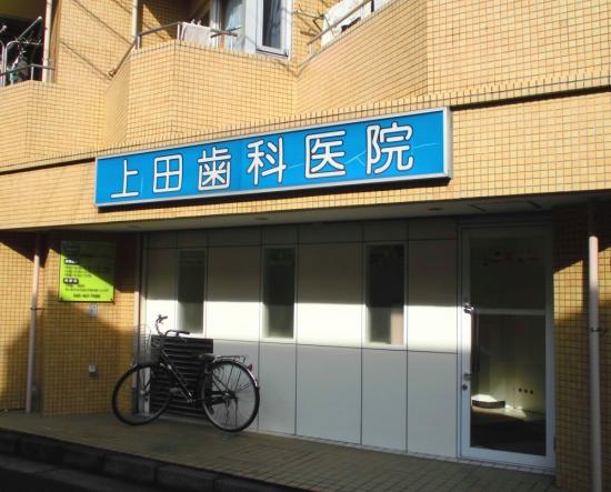 社団上田歯科医院(写真 0)