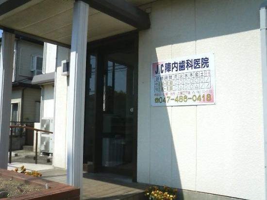 陣内歯科医院(写真 0)