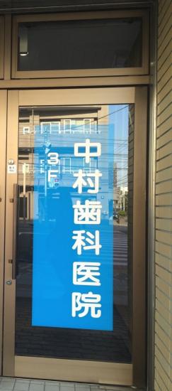 社団 中村歯科医院(写真 0)