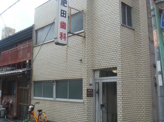 肥田歯科医院(写真 0)