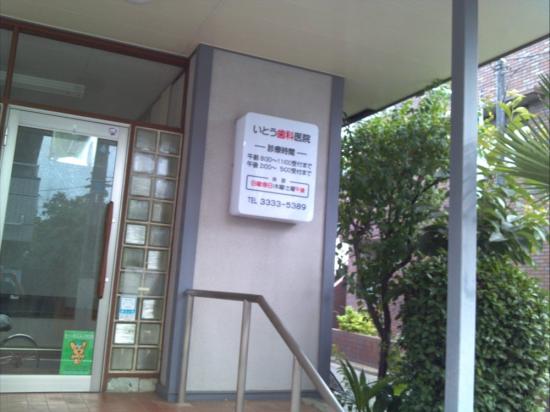 伊藤高秋歯科医院(写真 0)