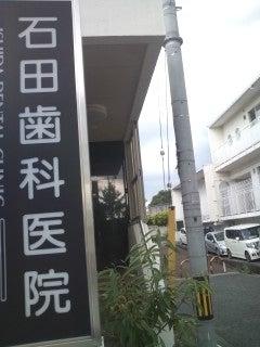 石田歯科医院(写真 0)