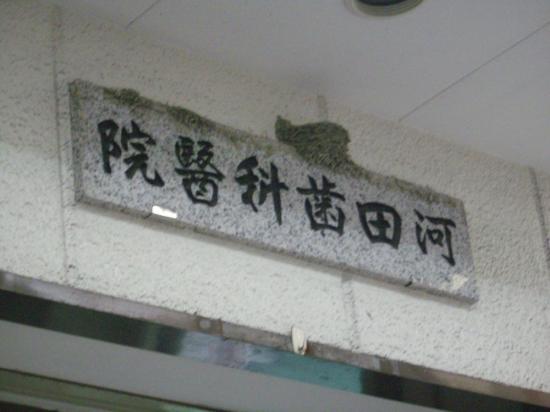 河田歯科医院(写真 0)