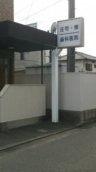 庄司・畑歯科医院(写真 0)