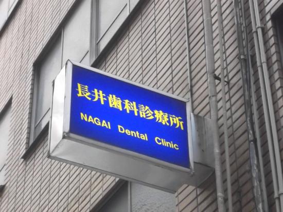 長井歯科銀座診療所(写真 0)