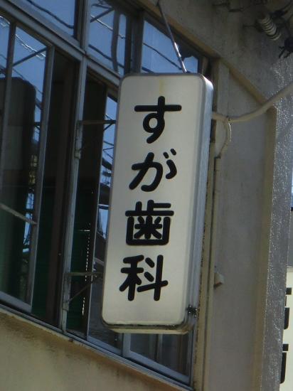 菅歯科医院(写真 0)