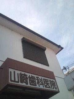 山崎歯科医院(写真 0)
