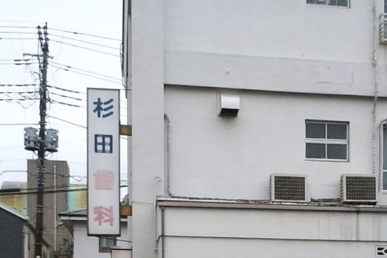 杉田歯科医院(写真 0)