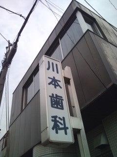 川本歯科医院(写真 0)